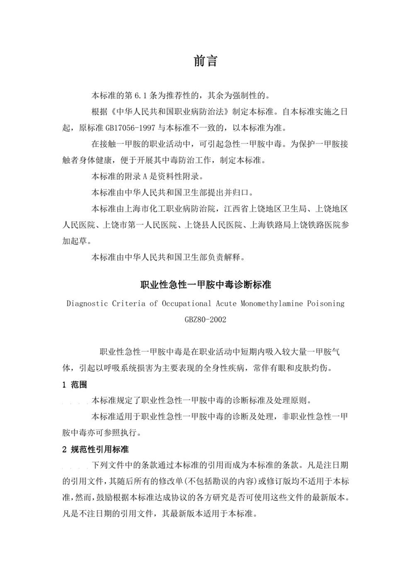GBZ 80-2002职业性急性—甲胺中毒诊断标准