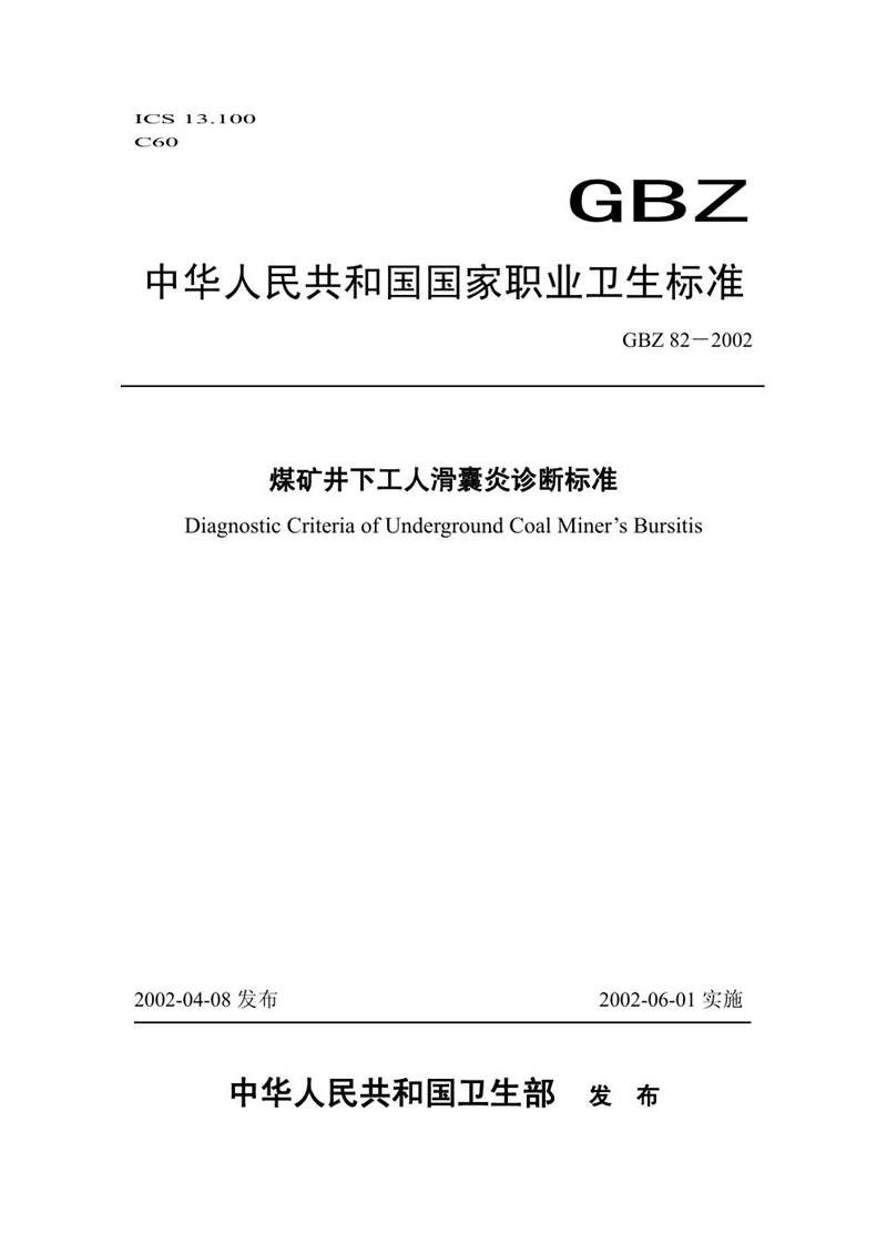GBZ 82-2002煤矿井下工人滑囊炎诊断标准