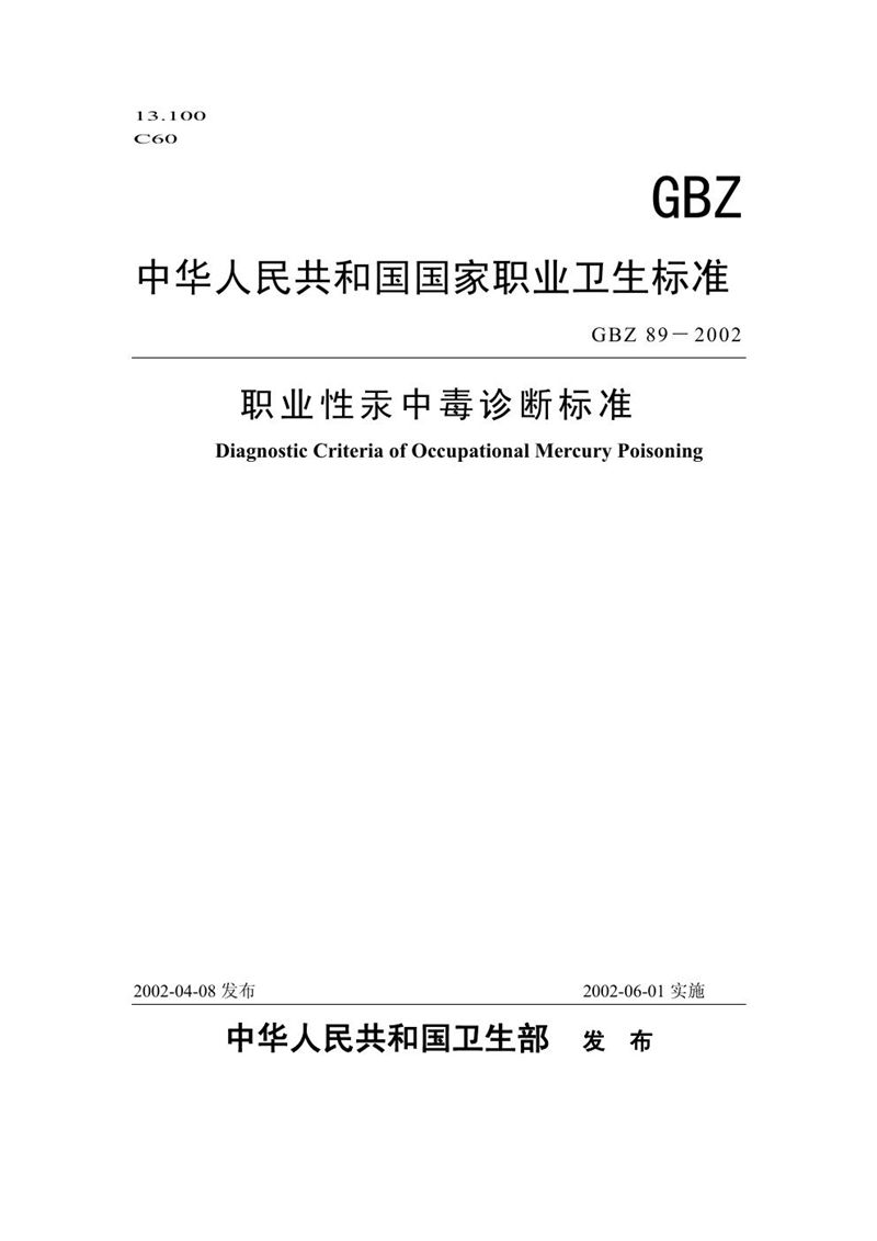 GBZ 89-2002职业性汞中毒诊断标准