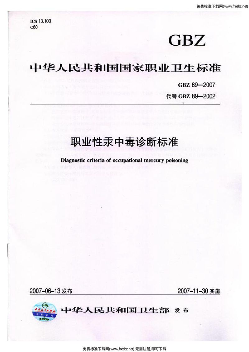 GBZ 89-2007职业性汞中毒诊断标准