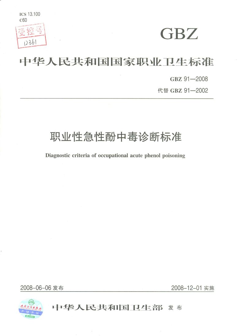 GBZ 91-2008职业性急性酚中毒诊断标准