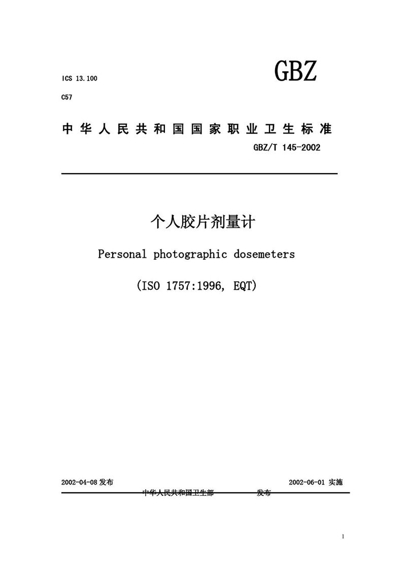 GBZ/T 145-2002个人胶片剂量计