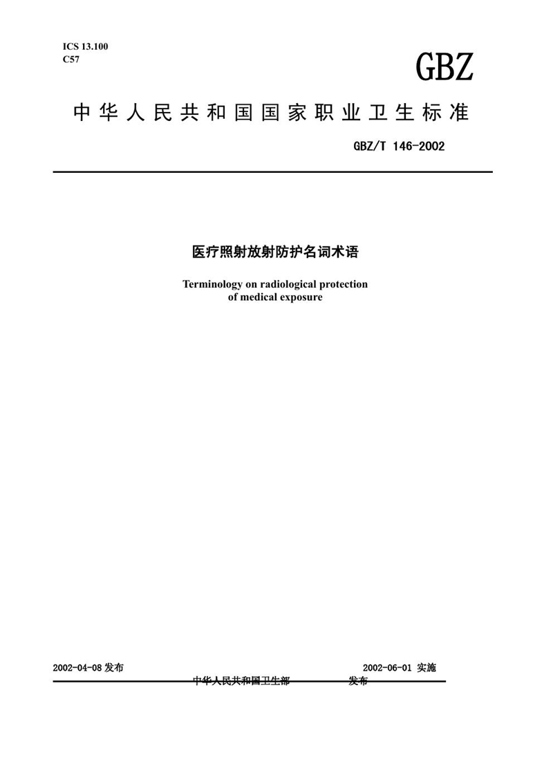 GBZ/T 146-2002医疗照射放射防护名词术语