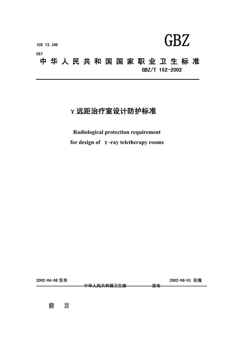 GBZ/T 152-2002γ远距治疗室设计防护标准