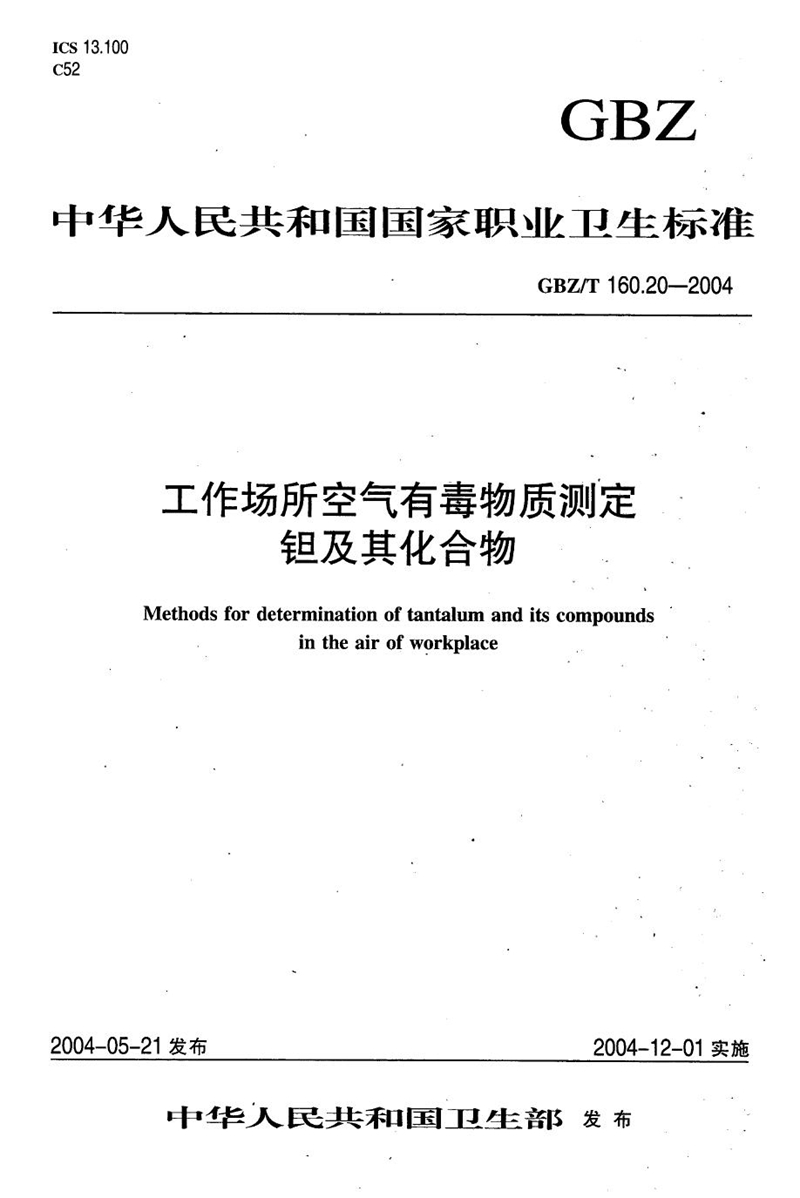 GBZ/T 160.20-2004工作场所空气有毒物质测定 钽及其化合物[合订本）