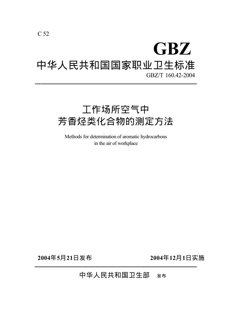 GBZ/T 160.42-2004工作场所空气中芳香烃类化合物的测定方法