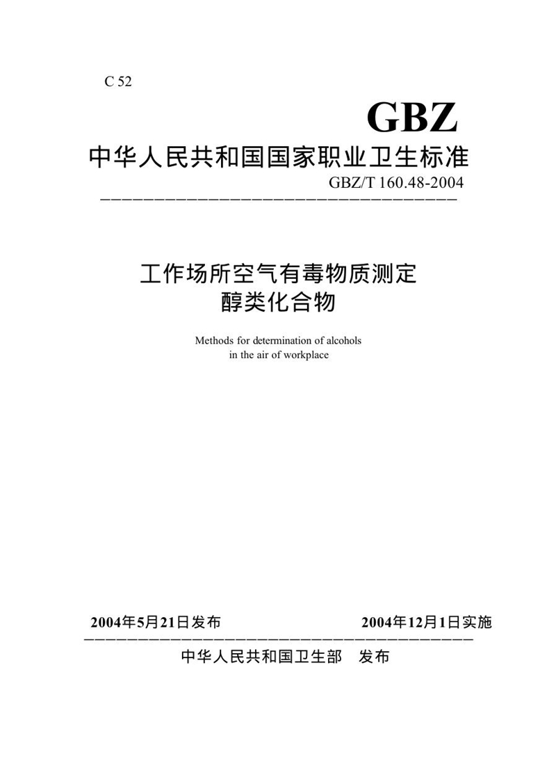 GBZ/T 160.48-2004工作场所空气有毒物质测定 醇类化合物