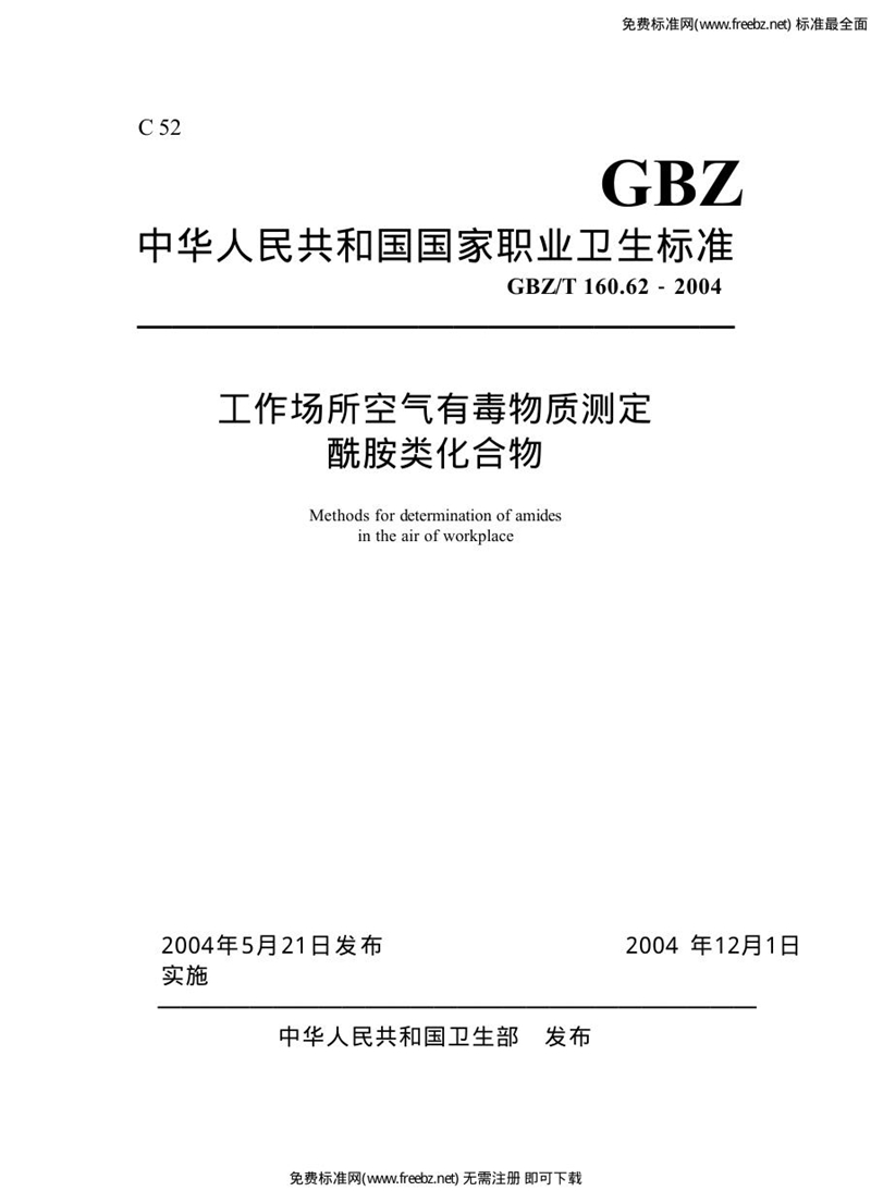 GBZ/T 160.62-2004工作场所空气有毒物质测定 酰胺类化合物[合订本)