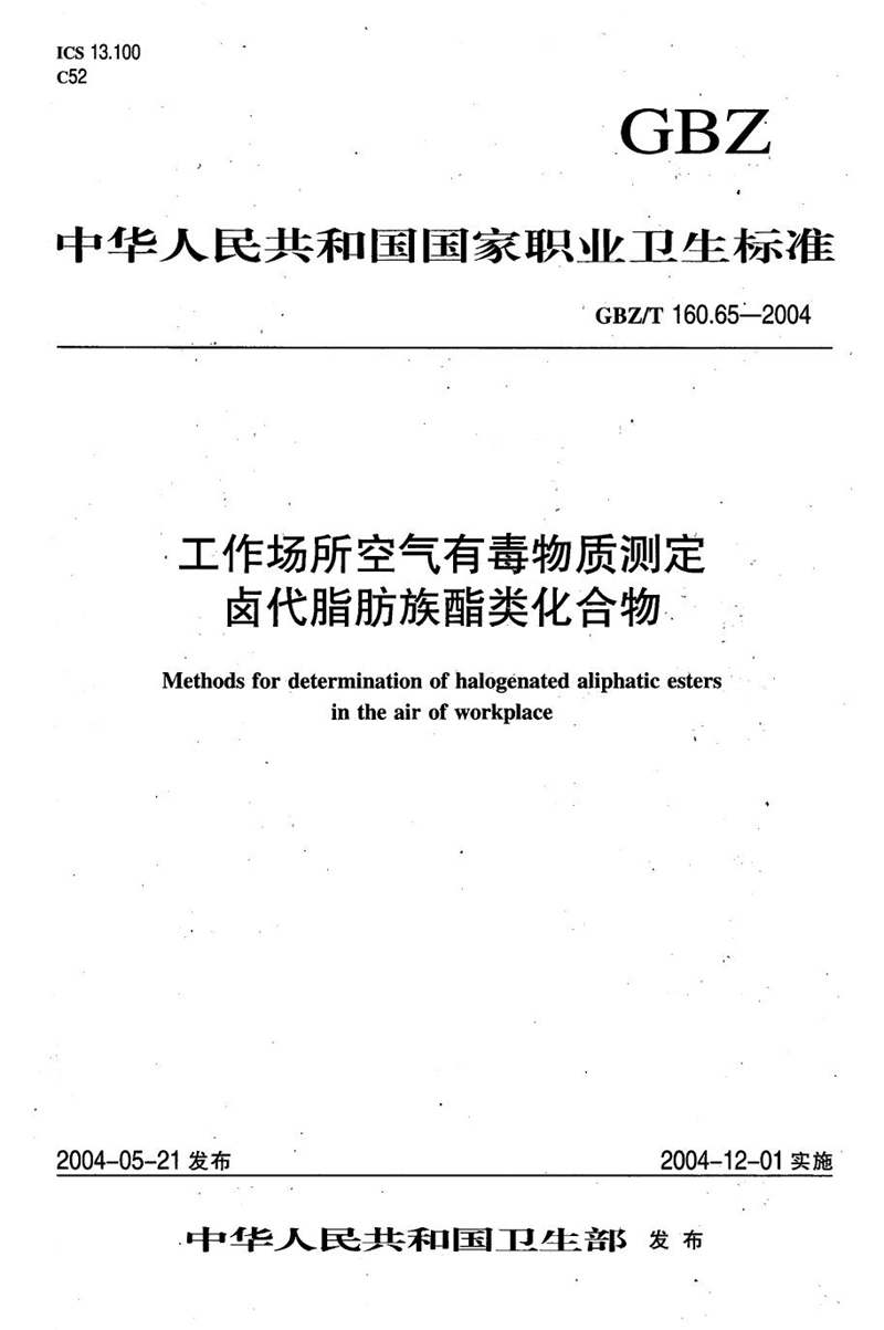 GBZ/T 160.65-2004工作场所空气有毒物质测定 卤代脂肪族酯类化合物[合订本）