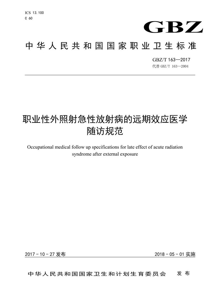 GBZ/T 163-2017职业性外照射急性放射病的远期效应医学随访规范