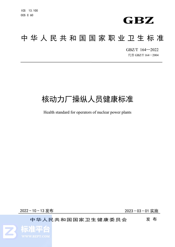 GBZ/T 164-2022核动力厂操纵人员健康标准