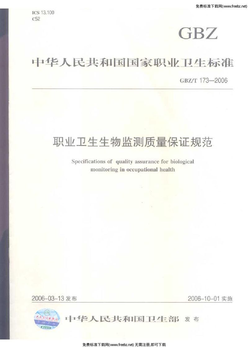 GBZ/T 173-2006职业卫生生物监测质量保证规范