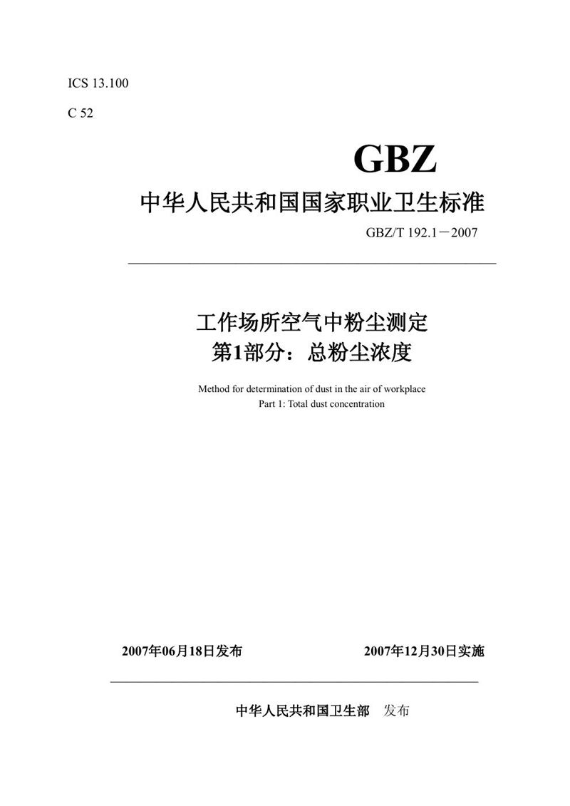GBZ/T 192.1-2007工作场所空气中粉尘测定 第1部分:总粉尘浓度