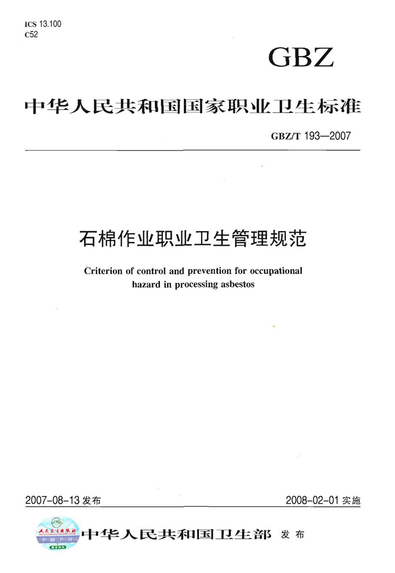 GBZ/T 193-2007石棉作业职业卫生管理规范
