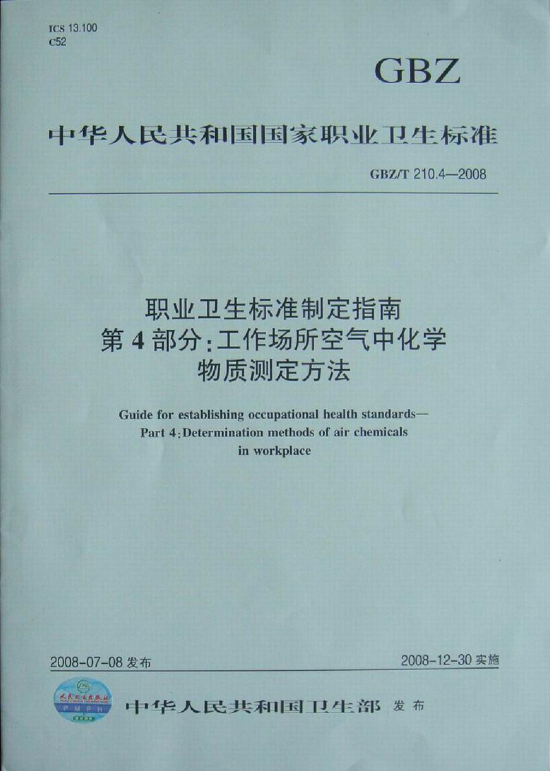 GBZ/T 210.4-2008职业卫生标准制定指南 第4部分:工作场所空气中化学物质测定方法