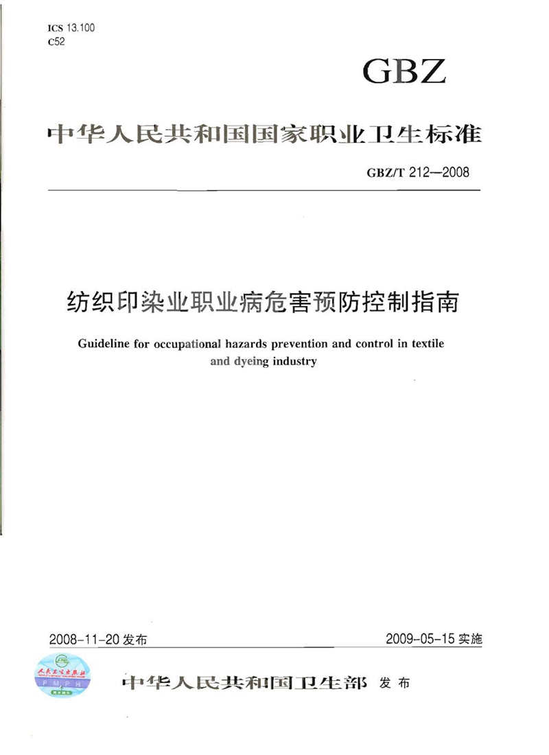 GBZ/T 212-2008纺织印染业职业病危害预防控制指南