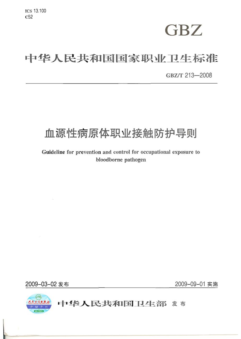 GBZ/T 213-2008血源性病原体职业接触防护导则
