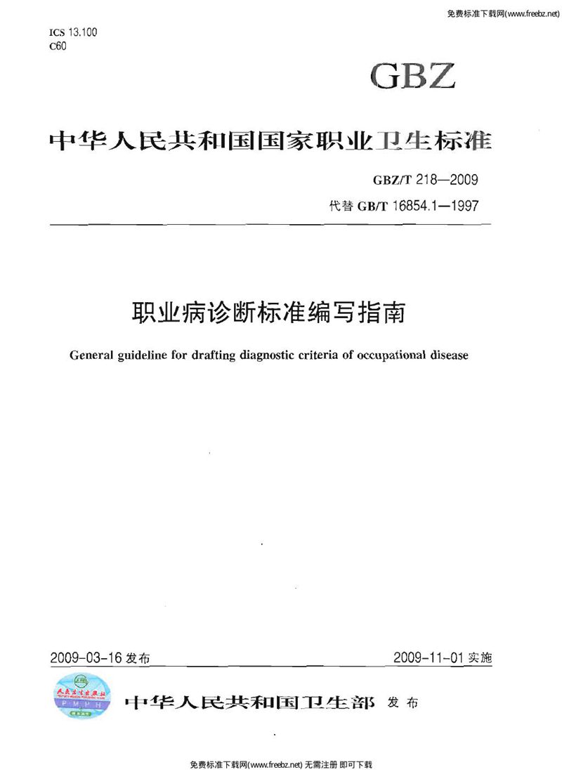 GBZ/T 218-2009职业病诊断标准编写指南