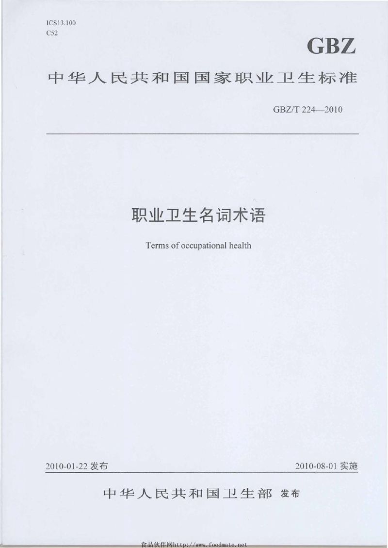 GBZ/T 224-2010职业卫生名词术语