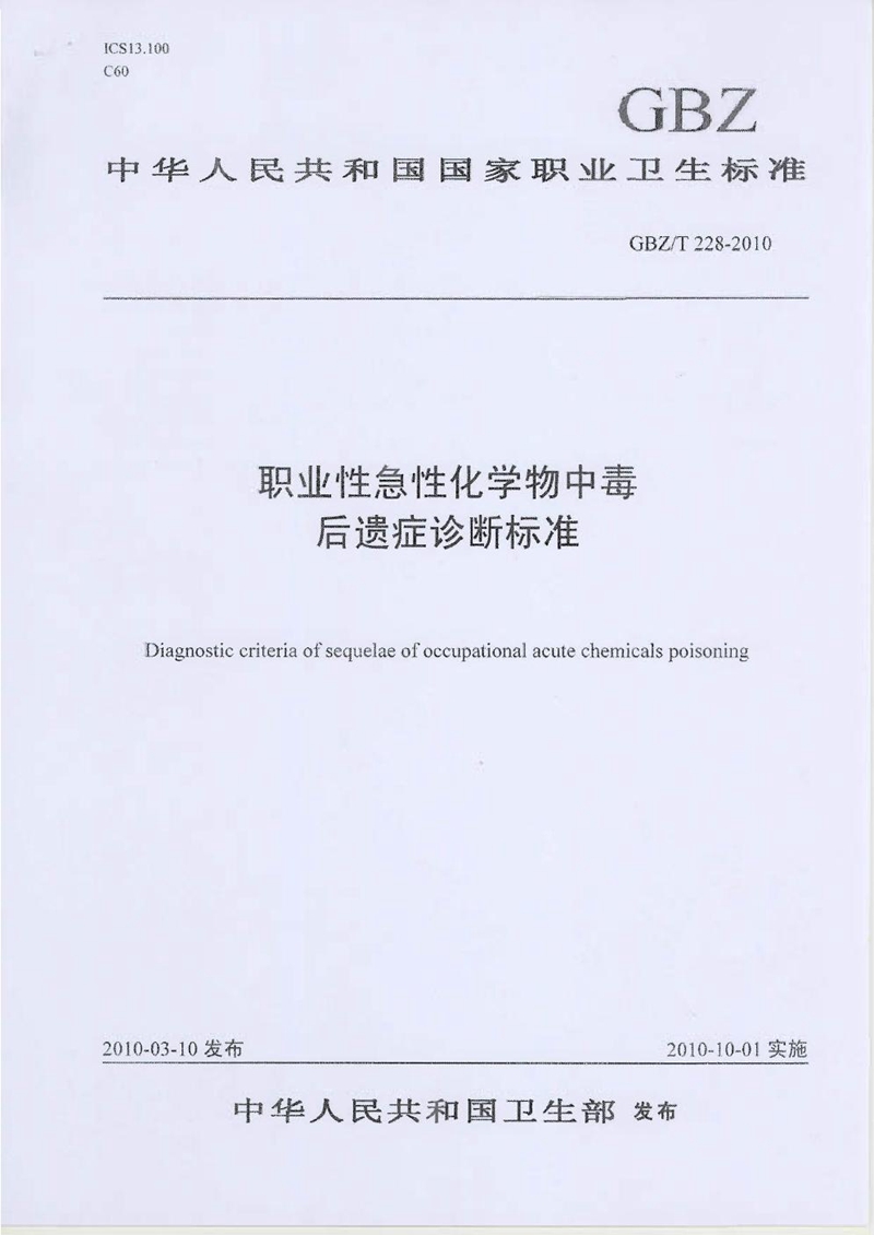 GBZ/T 228-2010职业性急性化学物中毒后遗症诊断标准