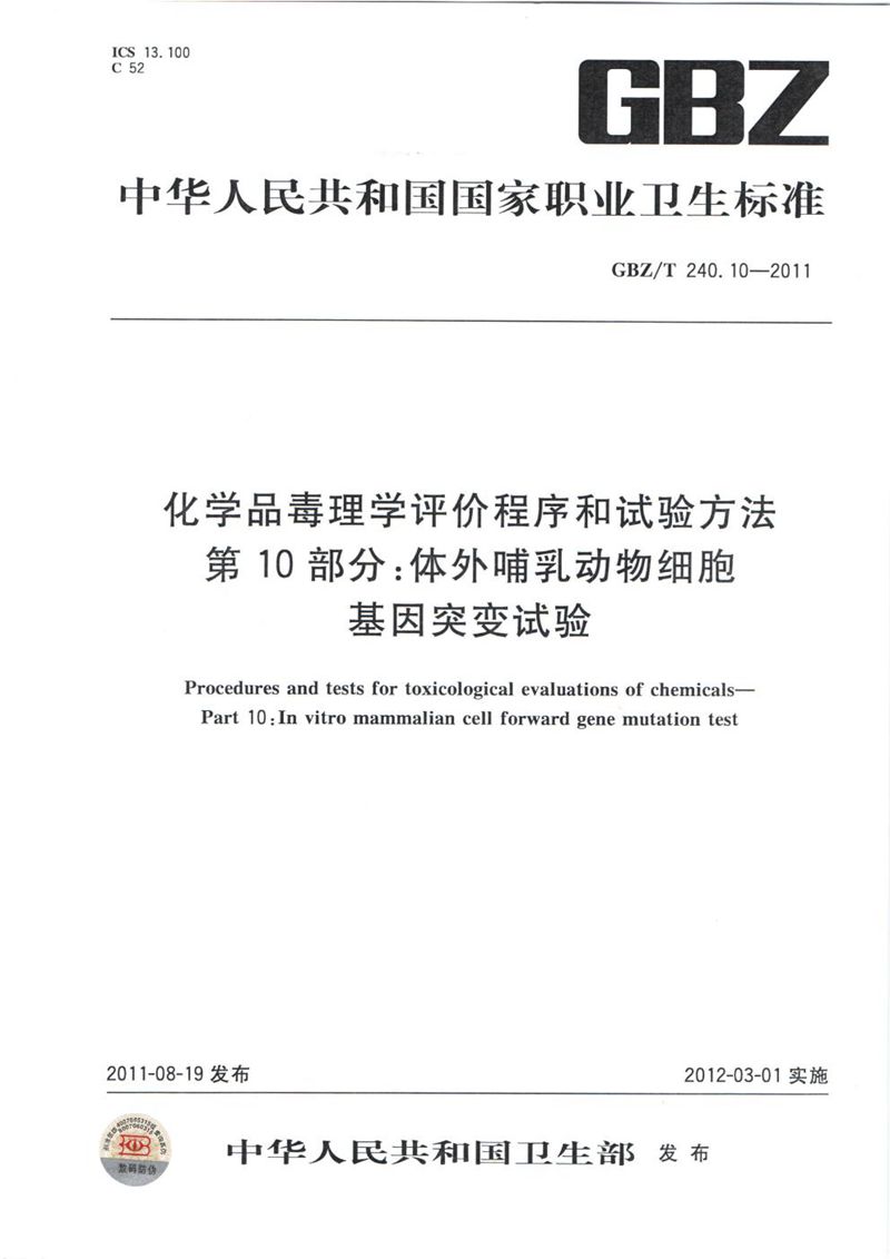 GBZ/T 240.10-2011化学品毒理学评价程序和试验方法 第10部分:体外哺乳动物细胞基因突变试验
