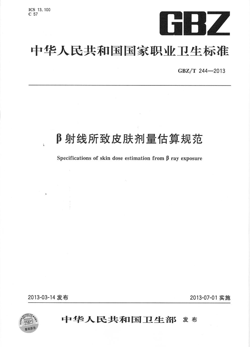 GBZ/T 244-2013β射线所致皮肤剂量估算规范