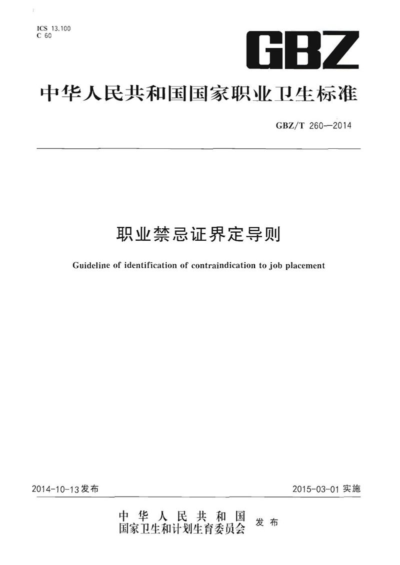 GBZ/T 260-2014职业禁忌证界定导则