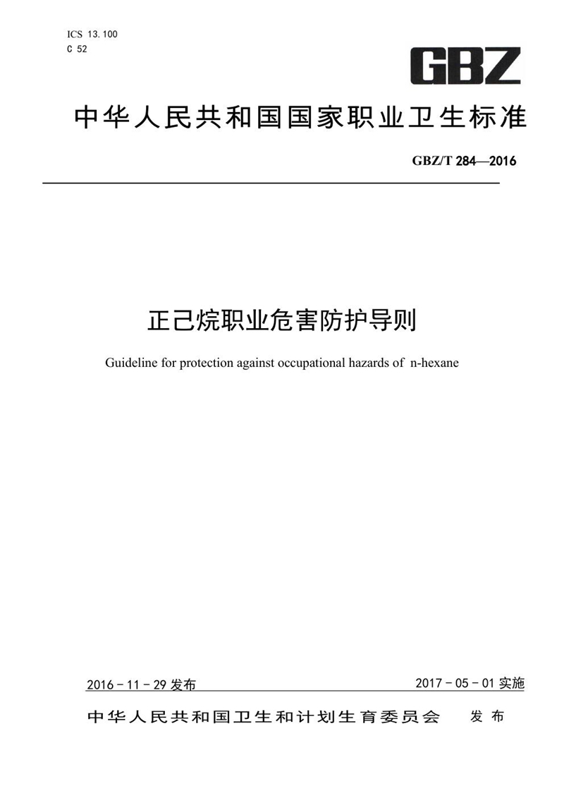 GBZ/T 284-2016正己烷职业危害防护导则