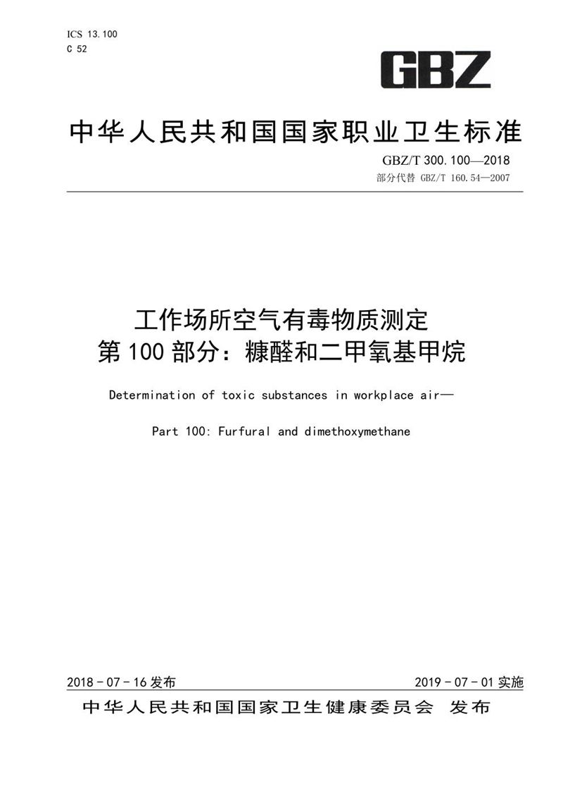 GBZ/T 300.100-2018工作场所空气有毒物质测定 第100部分:糠醛和二甲氧基甲烷