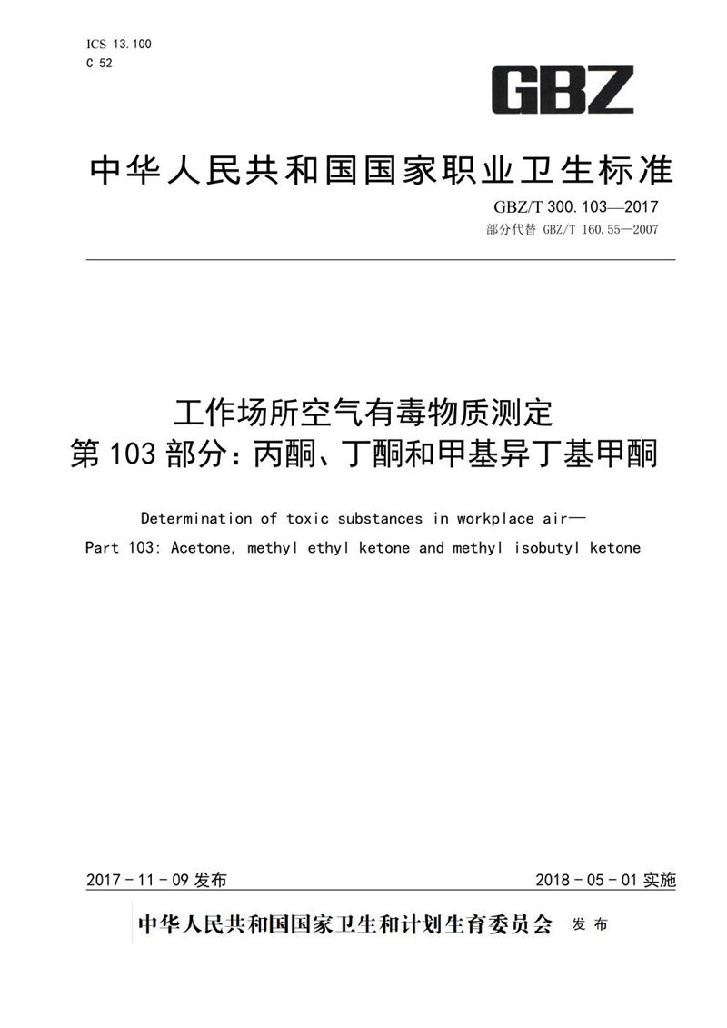 GBZ/T 300.103-2017工作场所空气有毒物质测定 第103部分:丙酮、丁酮和甲基异丁基甲酮