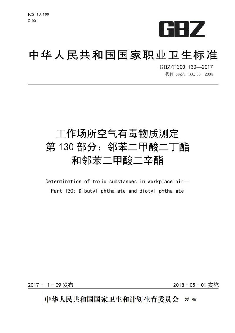 GBZ/T 300.130-2017工作场所空气有毒物质测定 第130部分:邻苯二甲酸二丁酯和邻苯二甲酸二辛酯