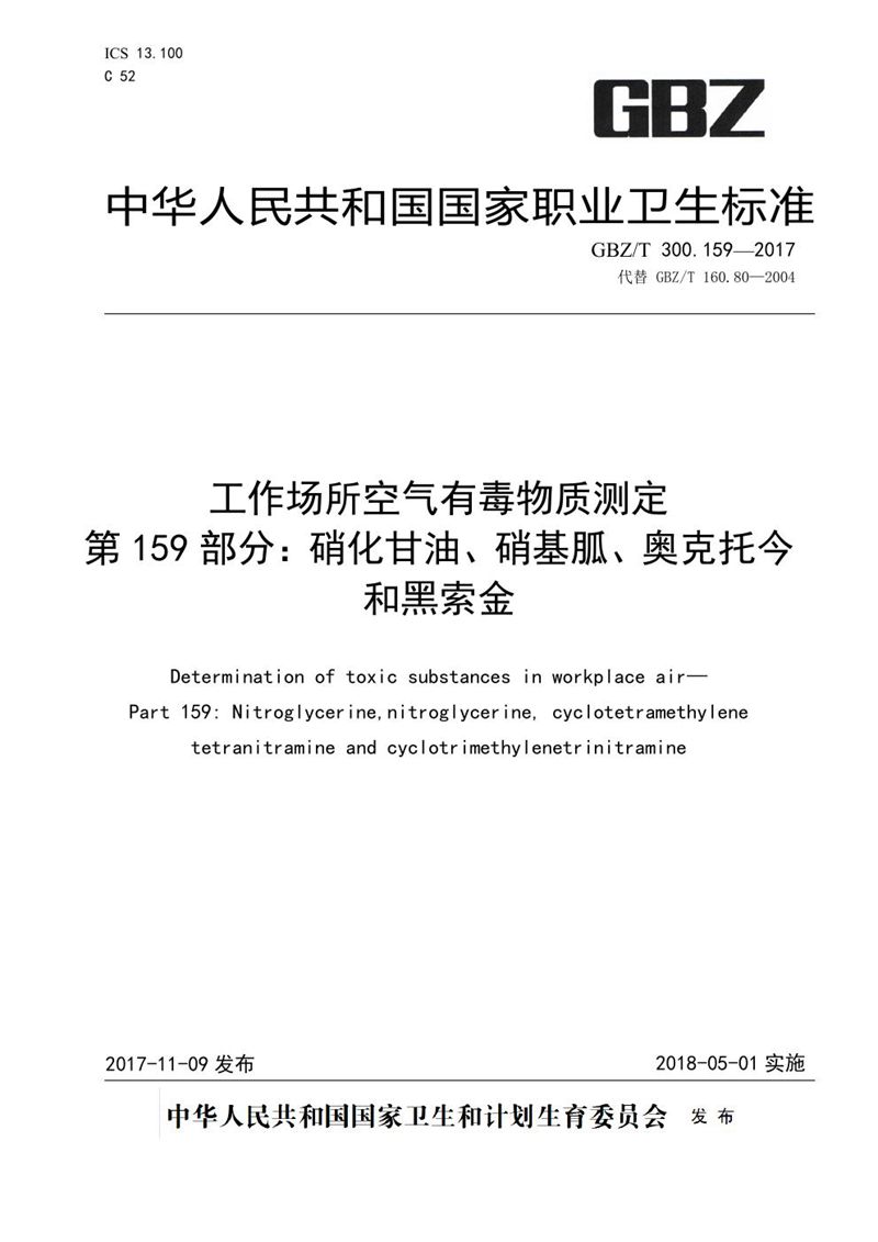 GBZ/T 300.159-2017工作场所空气有毒物质测定 第159部分：硝化甘油、硝基胍、奥克托今和黑...