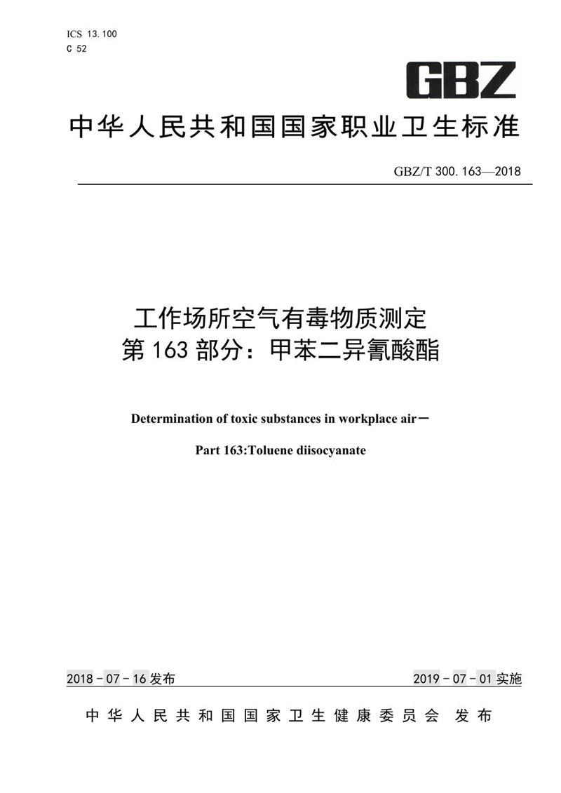 GBZ/T 300.163-2018工作场所空气有毒物质测定 第163部分：甲苯二异氰酸酯