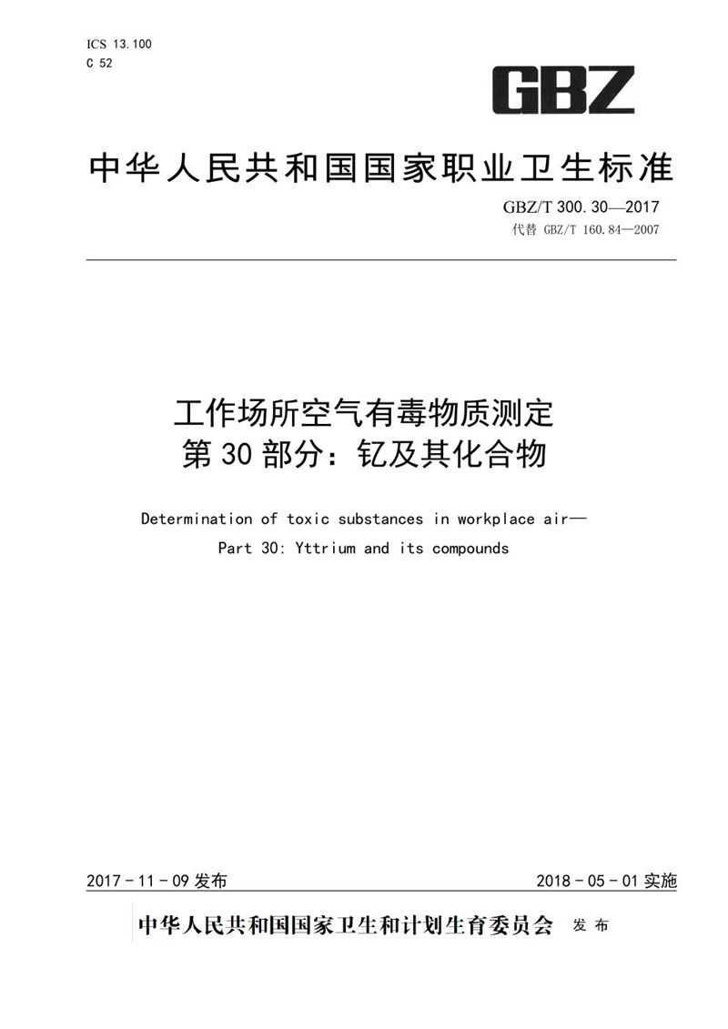 GBZ/T 300.30-2017工作场所空气有毒物质测定 第30部分：钇及其化合物