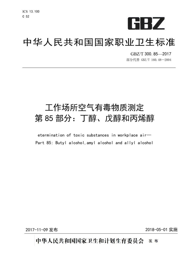 GBZ/T 300.85-2017工作场所空气有毒物质测定 第85部分：丁醇、戊醇和丙烯醇