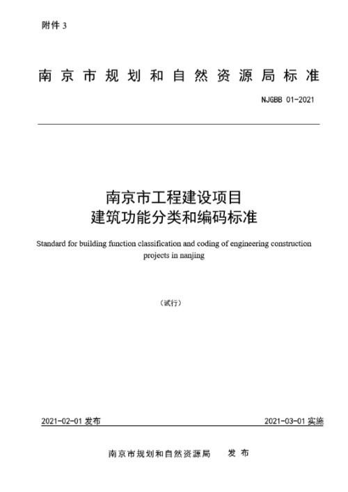 NJGB B01-2021 南京市工程建设项目建筑功能分类和编码标准
