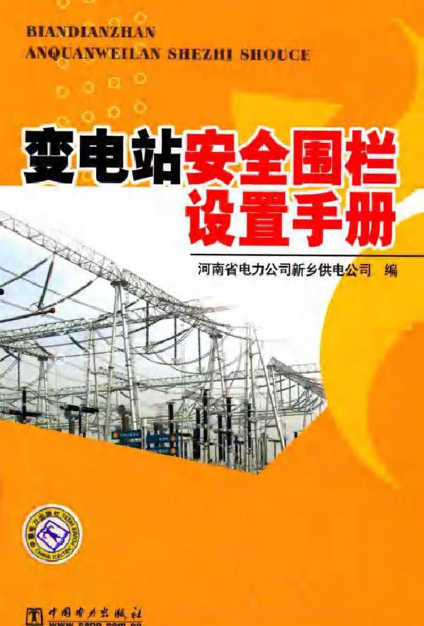 变电站安全围栏设置手册