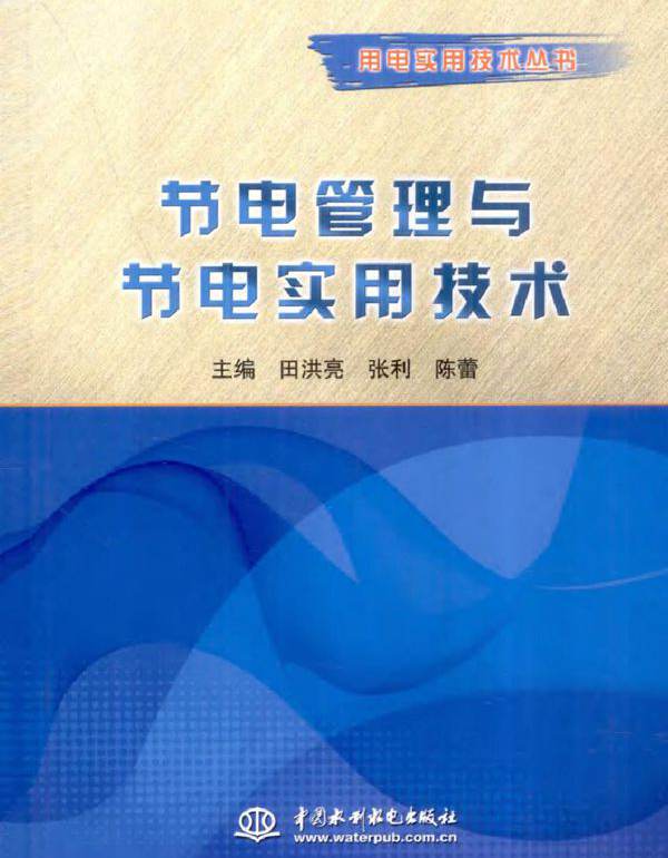 节电管理与节电实用技术