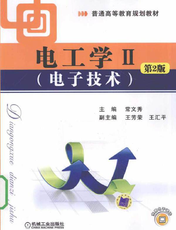 电工学II 电子技术 第二版 (常文秀) (2010版)