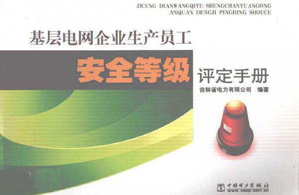 基层电网企业生产员工安全等级评定手册