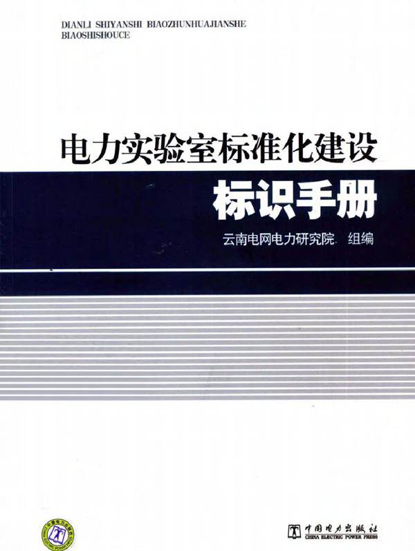 电力实验室标准化建设标识手册