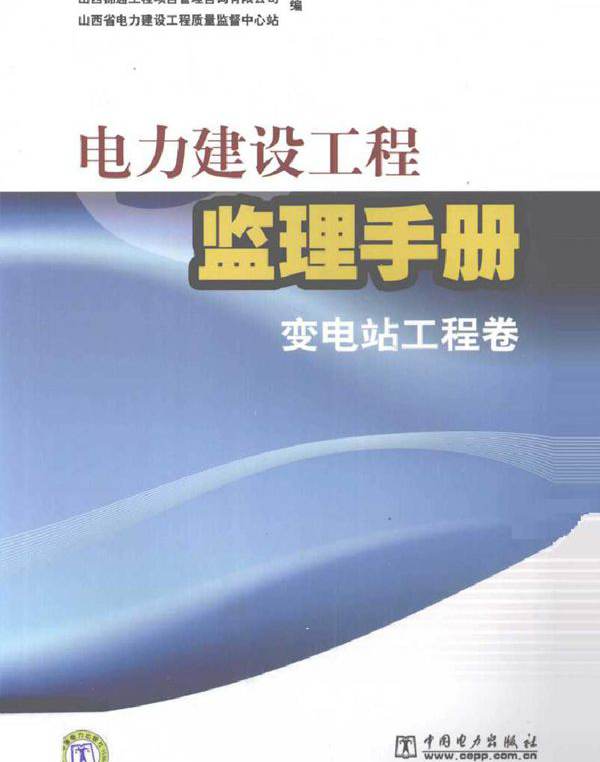电力建设工程监理手册 变电站工程卷