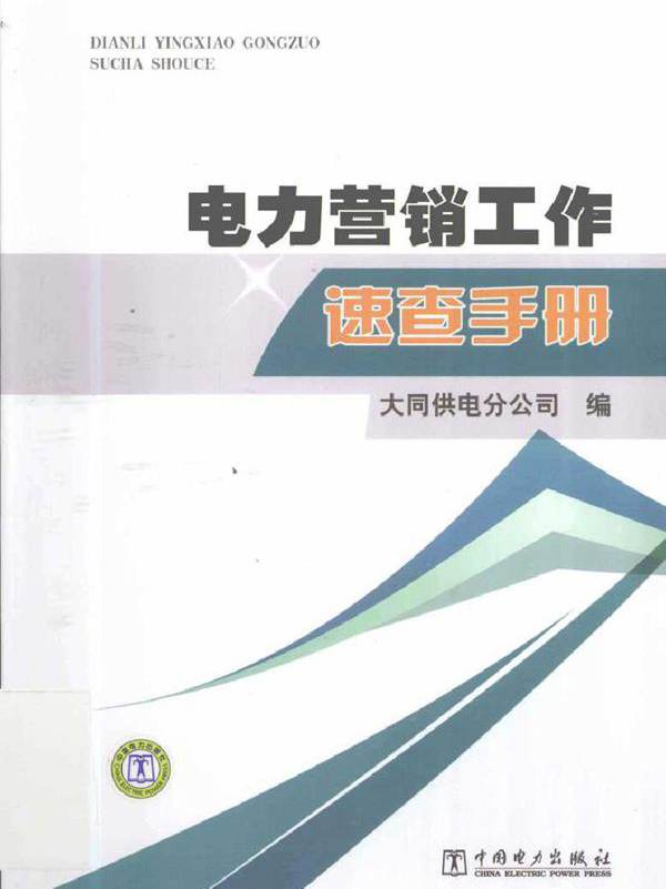 电力营销工作速查手册