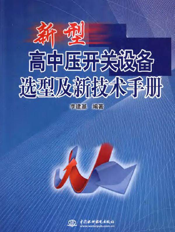 新型高中压开关设备选型及新技术手册