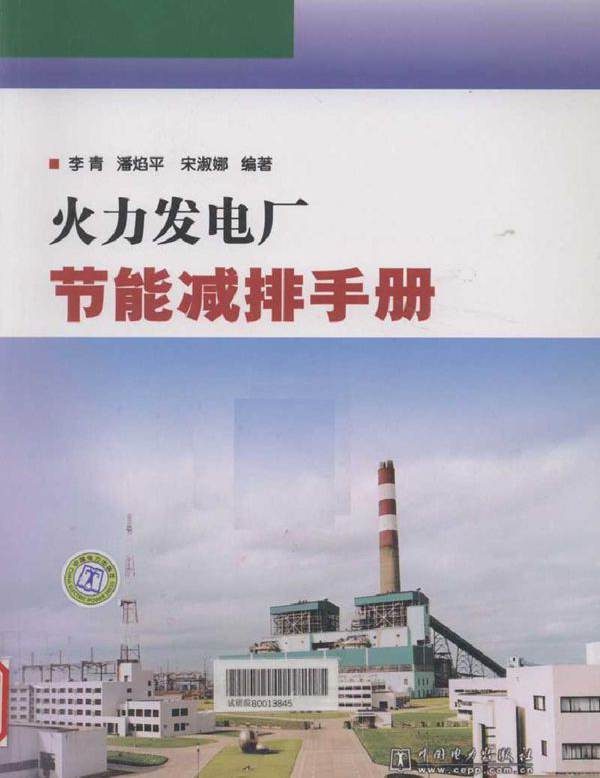 火力发电厂节能减排手册