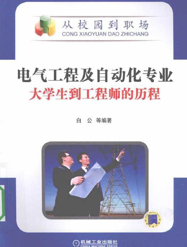 电气工程及自动化专业大学生到工程师的历程