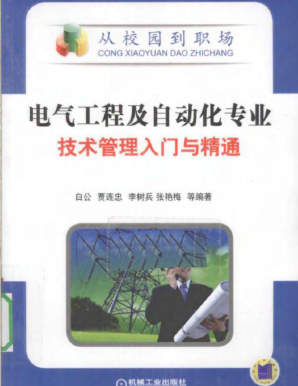 电气工程及自动化专业技术管理入门与精通