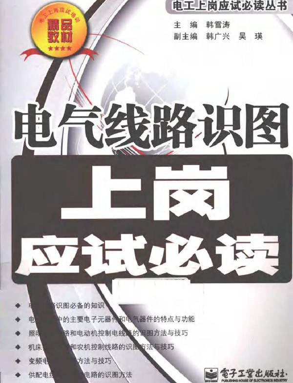 电气线路识图上岗应试必读