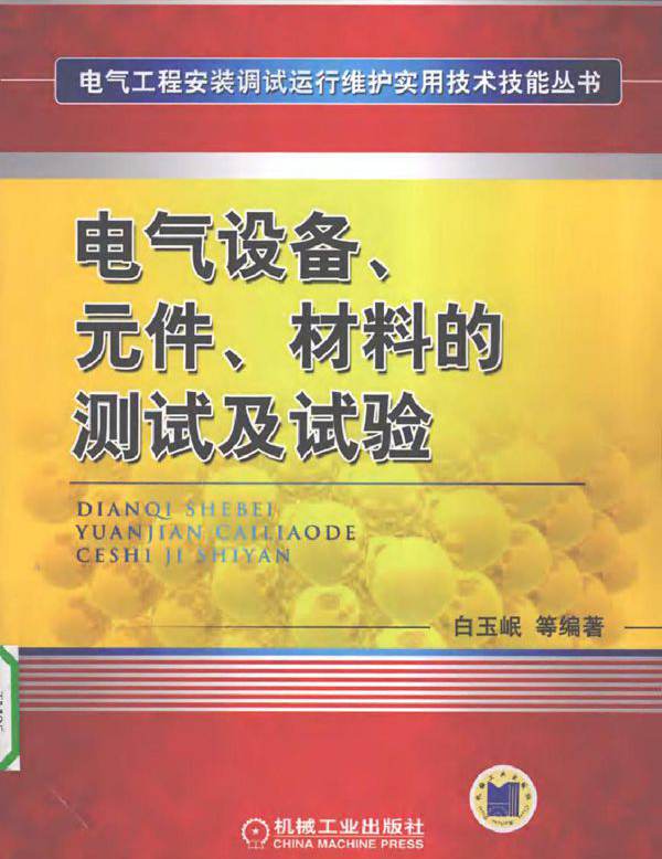 电气设备 元件 材料的测试及试验