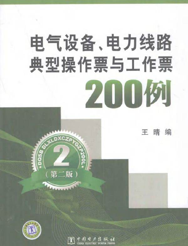 电气设备 电力线路典型操作票与工作票200例（第二版）